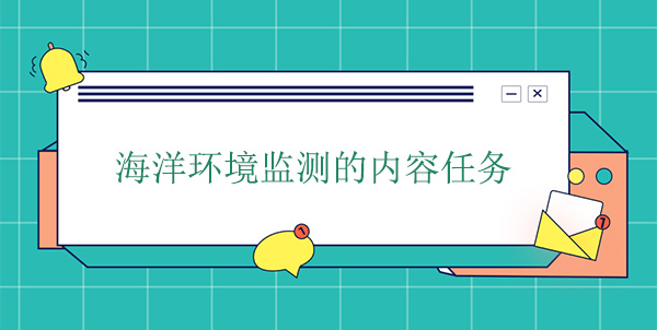 海洋環境監測的內容任務 海洋環境監測的內容任務