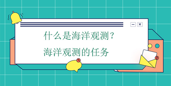 什么是海洋觀(guān)測(cè)?海洋觀(guān)測(cè)的任務(wù) 什么是海洋觀(guān)測(cè)?海洋觀(guān)測(cè)的任務(wù)