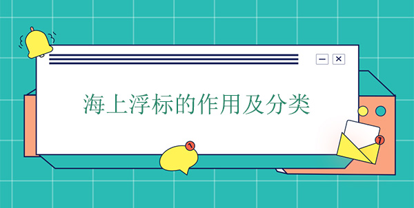 海上浮標的作用及分類 海上浮標的作用及分類
