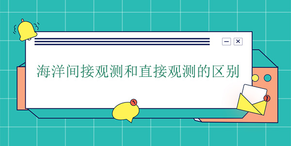 海洋間接觀測和直接觀測的區別 海洋間接觀測和直接觀測的區別
